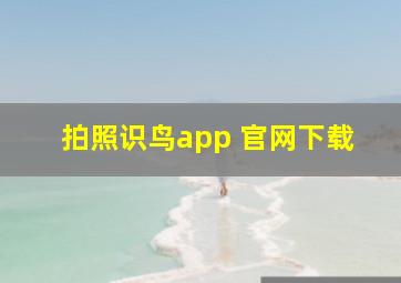 拍照识鸟app 官网下载